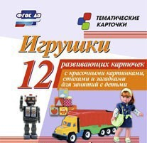 Тематические карточки "Игрушки" - fgospostavki.ru - Артём