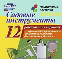 Тематические карточки "Садовые инструменты" - fgospostavki.ru - Артём
