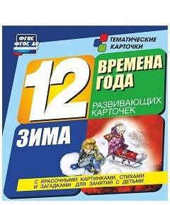 Тематические карточки "Времена года. Зима" - fgospostavki.ru - Артём
