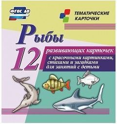Тематические карточки "Рыбы" - fgospostavki.ru - Артём
