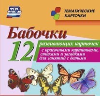 Тематические карточки "Бабочки" - fgospostavki.ru - Артём