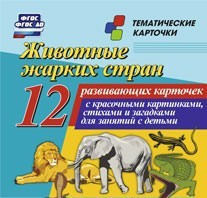 Тематические карточки "Животные жарких стран" - fgospostavki.ru - Артём