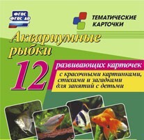 Тематические карточки "Аквариумные рыбки" - fgospostavki.ru - Артём