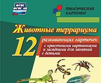 Тематические карточки "Животные террариума" - fgospostavki.ru - Артём