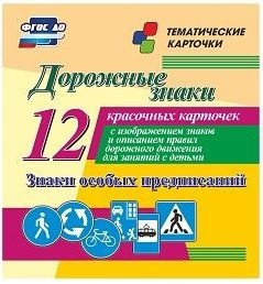 Тематические карточки "Дорожные знаки" (вариант 2) - fgospostavki.ru - Артём