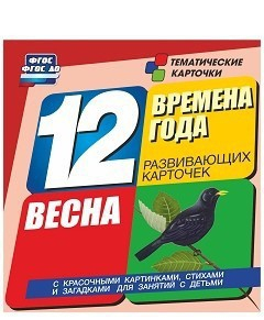 Тематические карточки "Времена года. Весна" - fgospostavki.ru - Артём