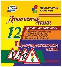 Тематические карточки "Дорожные знаки" (вариант 3) - fgospostavki.ru - Артём