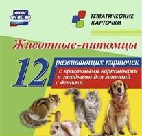 Тематические карточки "Животные-питомцы" - fgospostavki.ru - Артём