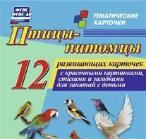 Тематические карточки "Птицы-питомцы" - fgospostavki.ru - Артём