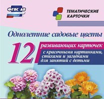 Тематические карточки "Однолетние садовые цветы" - fgospostavki.ru - Артём