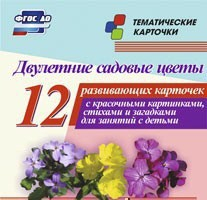 Тематические карточки "Двулетние садовые цветы" - fgospostavki.ru - Артём