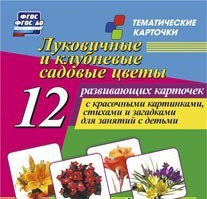 Тематические карточки "Луковичные и клубневые садовые цветы" - fgospostavki.ru - Артём
