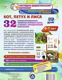 Сюжетно-игровые карты "Кот, Петух и Лиса" - fgospostavki.ru - Артём