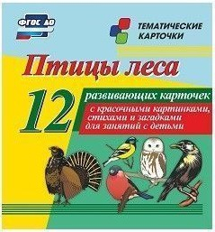 Тематические карточки "Птицы леса" - fgospostavki.ru - Артём