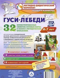 Сюжетно-игровые карты "Гуси-лебеди" - fgospostavki.ru - Артём