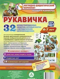 Сюжетно-игровые карты "Рукавичка" - fgospostavki.ru - Артём