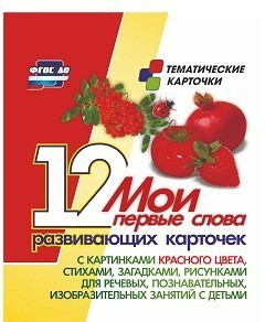 Тематические карточки "Мои первые слова" (красный цвет) - fgospostavki.ru - Артём