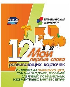 Тематические карточки "Мои первые слова" (оранжевый цвет) - fgospostavki.ru - Артём