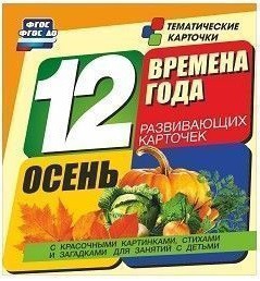 Тематические карточки "Времена года. Осень" - fgospostavki.ru - Артём