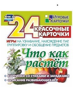 Игровые карточки "Что как растет" - fgospostavki.ru - Артём