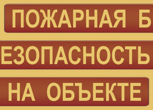 Комплект плакатов "Пожарная безопасность на объекте" - fgospostavki.ru - Артём