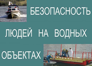 Комплект плакатов "Безопасность людей на водных объектах" - fgospostavki.ru - Артём