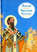 Житие святителя Василия Великого в пересказе для детей - fgospostavki.ru - Артём