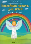 Библейские сюжеты для детей в картинках - fgospostavki.ru - Артём