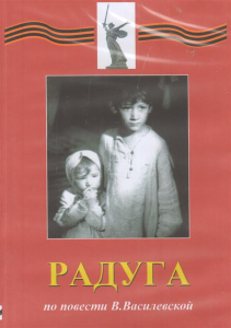 DVD Художественный  фильм "Радуга"  В.Василевской - fgospostavki.ru - Артём