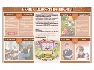 Стенд-уголок "Уголок дежурства школы" - fgospostavki.ru - Артём