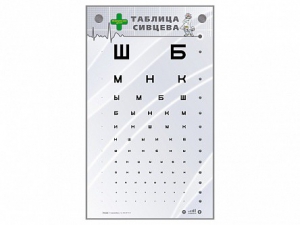 Интерактивный стенд "Таблица Сивцева" - fgospostavki.ru - Артём