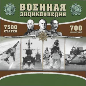 CD "Военная энциклопедия" - fgospostavki.ru - Артём