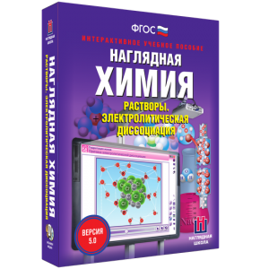 Наглядная химия. Растворы. Электролитическая диссоциация - fgospostavki.ru - Артём
