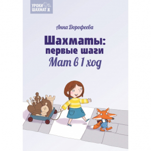 Дорофеева А. «Шахматы: первые шаги. Мат в 1 ход»  - fgospostavki.ru - Артём