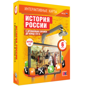 Интерактивные карты. История России с древнейших времен до конца XVIв. 6 класс - fgospostavki.ru - Артём