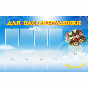 Стенд "Для вас сотрудники" - fgospostavki.ru - Артём