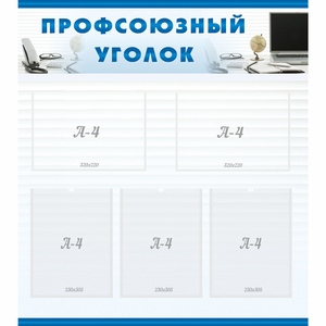 тенд "Профсоюзный уголок" 0.8x0.9 - fgospostavki.ru - Артём