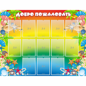 Стенд "Добро пожаловать!" 1.5x1.15 - fgospostavki.ru - Артём