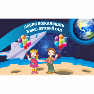 Стенд "Добро пожаловать в наш детский сад!" - fgospostavki.ru - Артём