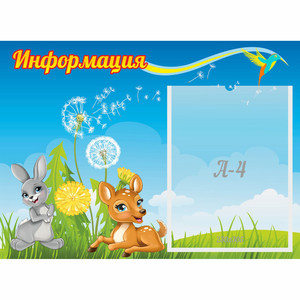 Стенд "Информация" 0.55x0.4 - fgospostavki.ru - Артём