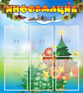 Стенд "Информация" Вариант 2 - fgospostavki.ru - Артём