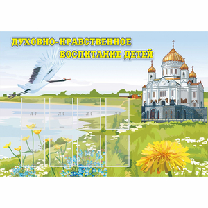 Стенд "Духовно-нравственное воспитание детей" - fgospostavki.ru - Артём