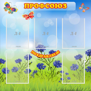 Стенд "Профсоюз" с 5 карманами - fgospostavki.ru - Артём