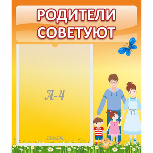 Стенд "Родители советуют" - fgospostavki.ru - Артём