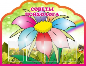 Стенд "Советы психолога" Вариант 4 - fgospostavki.ru - Артём
