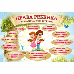 Стенд "Права ребенка" 1,5х1,0 - fgospostavki.ru - Артём