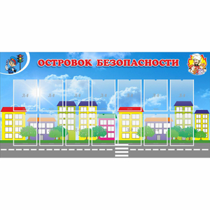 Стенд "Островок безопасности" с 14 карманами - fgospostavki.ru - Артём