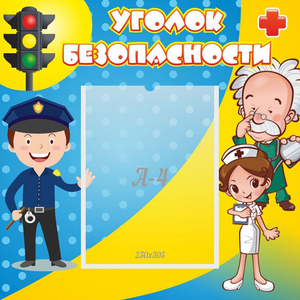 Стенд "Уголок безопасности" с 1 карманом - fgospostavki.ru - Артём