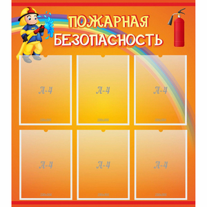 Стенд "Пожарная безопасность" с 6 карманами - fgospostavki.ru - Артём