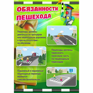 Стенд "Обязанности пешехода" - fgospostavki.ru - Артём